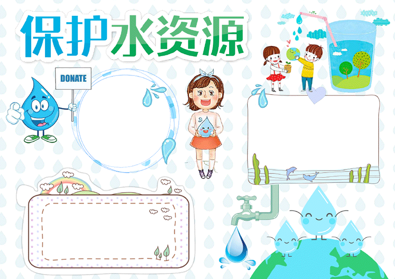 保护水资源节约用水手抄报模板下载scb009彩图版【图】