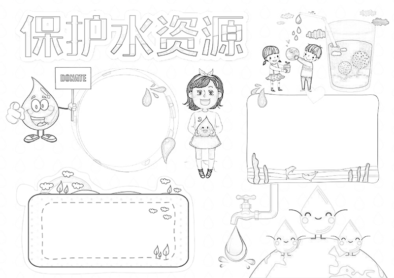 保护水资源节约用水手抄报模板下载scb009黑白线稿【图】