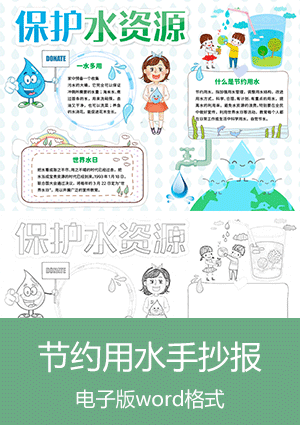 保护水资源节约用水手抄报模板下载scb009