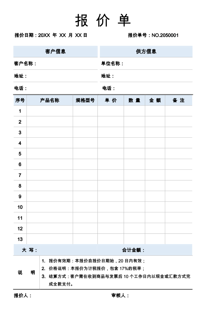 报价单模板word电子版下载et19详情图【图】