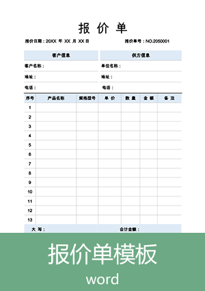 报价单模板word电子版下载et19