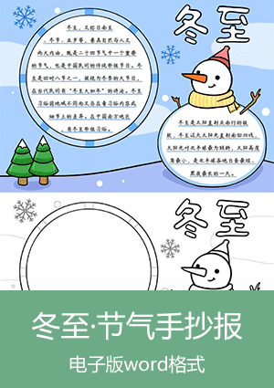 二十四节气·冬至手抄报模板下载scb010