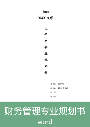 财务管理专业大学生职业生涯规划书模板范文ghs02