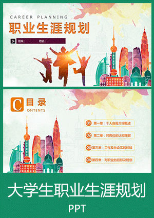 通用大学生职业生涯规划书ppt模板下载ghs03