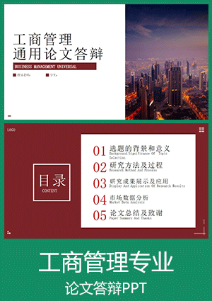 工商管理专业毕业论文答辩PPT模板下载dbppt01
