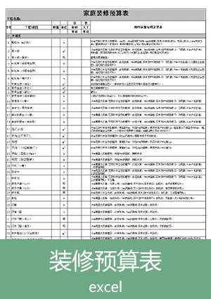 家庭装修预算表下载et22