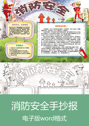 A3消防安全手抄报模板下载scb011