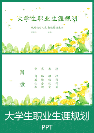 小清新大学生职业生涯规划书PPT模板下载ghs05