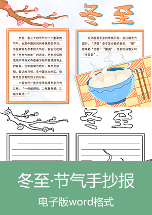 二十四节气·冬至手抄报模板下载scb012