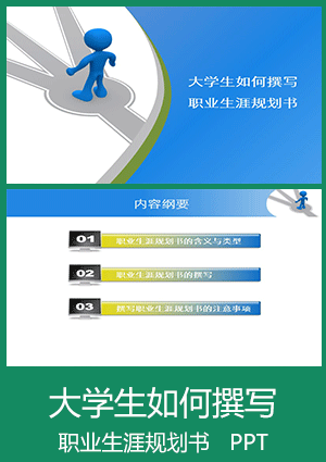 大学生如何撰写职业生涯规划书ppt下载ghs04