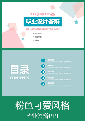 女生通用毕业论文答辩PPT模板下载dbppt03