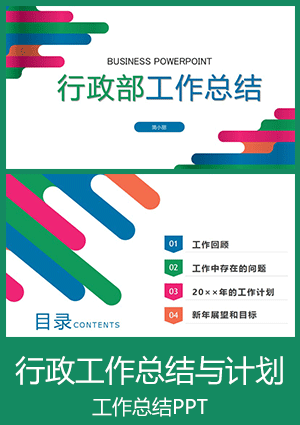 行政年终工作总结与新年工作计划汇报PPT模板下载ppt006