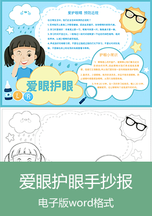 爱眼护眼手抄报模板可打印scb013