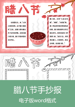 简洁腊八节日手抄报模板电子版可打印scb014
