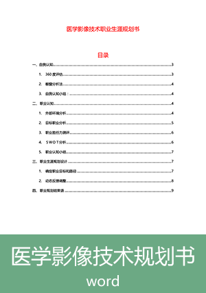临床医学影像专业大学生职业生涯规划书3000字范文ghs06
