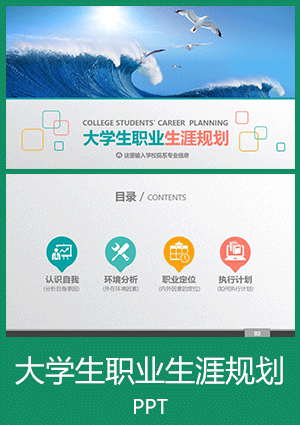 通用大学生职业生涯规划书PPT模板下载ghs07