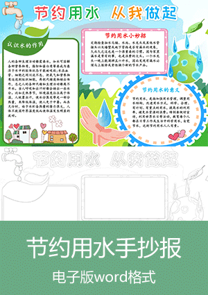 节约用水从我做起手抄报模板电子版可打印scb015
