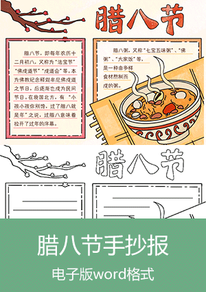 腊八节手抄报模板简单又漂亮电子版可打印scb016