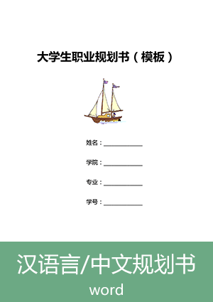 汉语言/中文专业大学生职业生涯规划书4000字范文ghs08