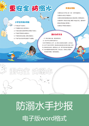 简单防溺水手抄报模板电子版可打印scb017