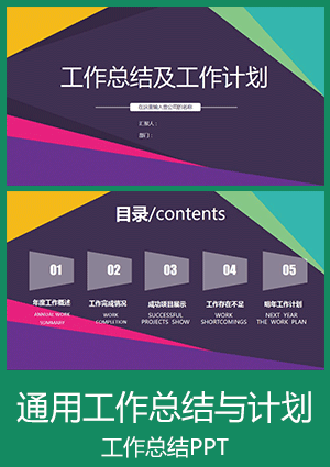 通用工作总结与工作计划PPT模板下载ppt007
