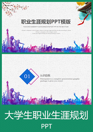 简洁大学生职业生涯规划书PPT模板下载ghs010