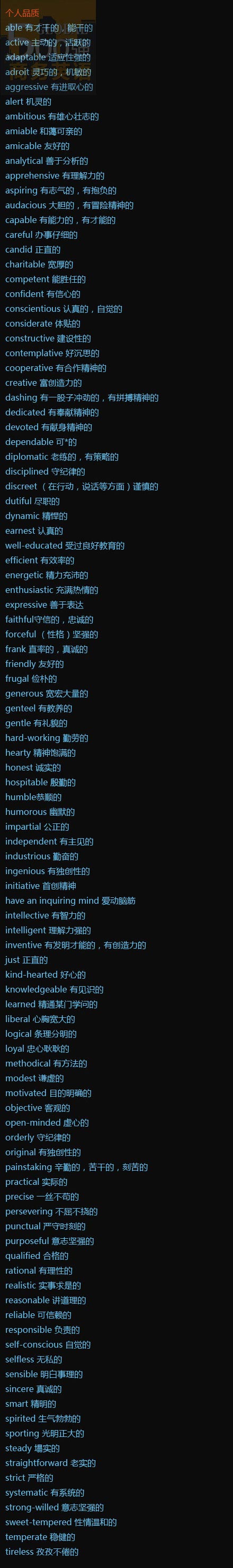英文简历词汇大全第四部分-个人品质