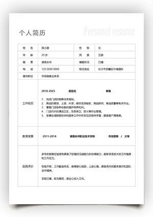 门店销售工作简历表格模板电子版可填写无照片gz32