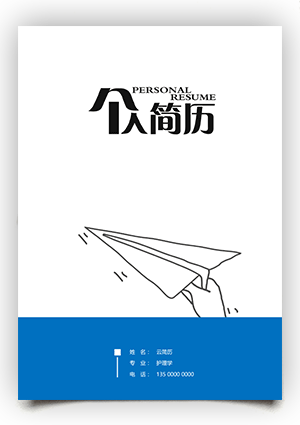 简历封面+简历表 大学生&职场人两个版本sj28