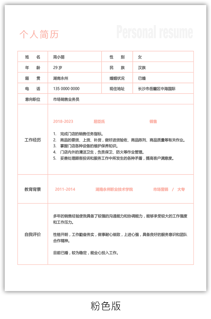 门店销售工作简历表格模板gz32粉色版【图】