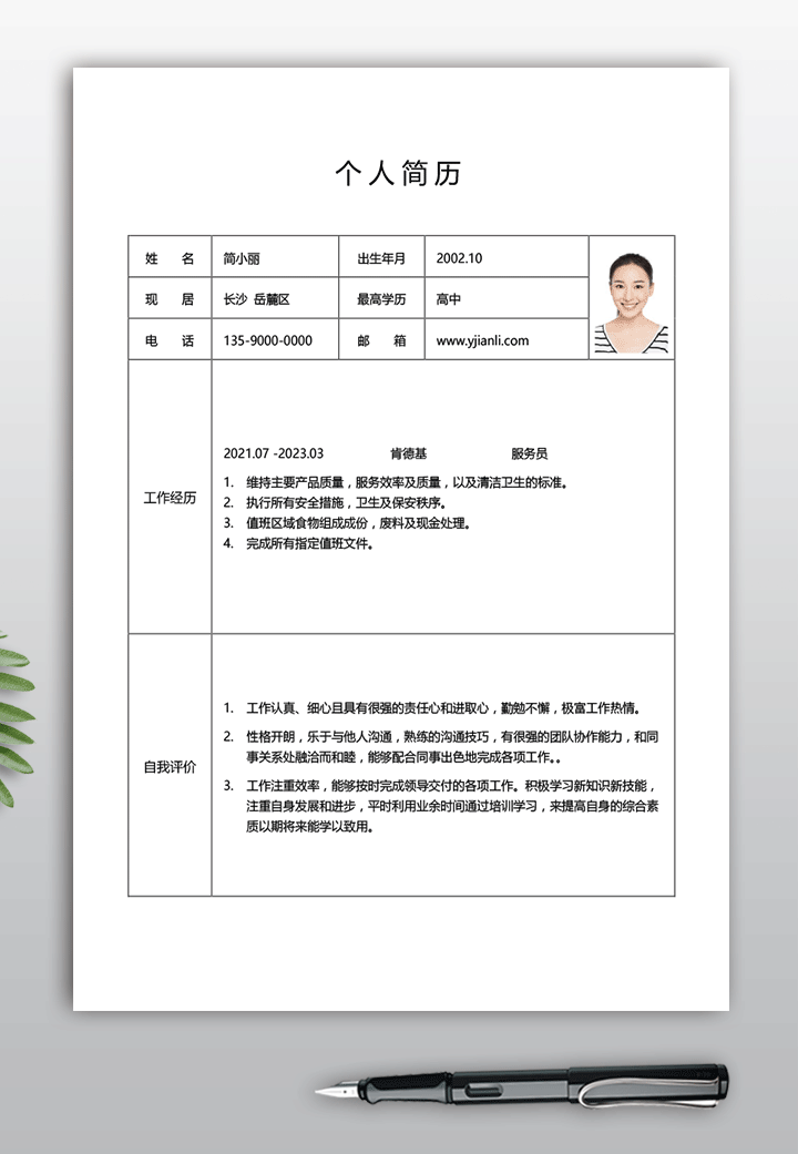 肯德基服务员简单工作简历表格模板gz21详情大图【图】