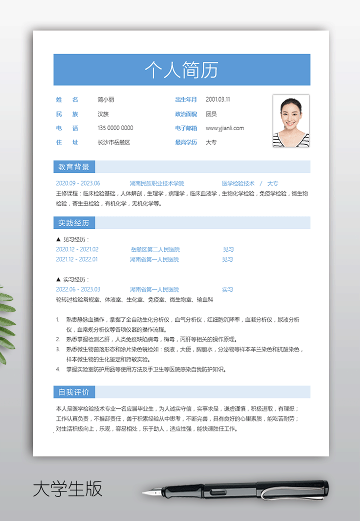 医学检验技术专业大学生个人简历表模板dxs41详情大图【图】