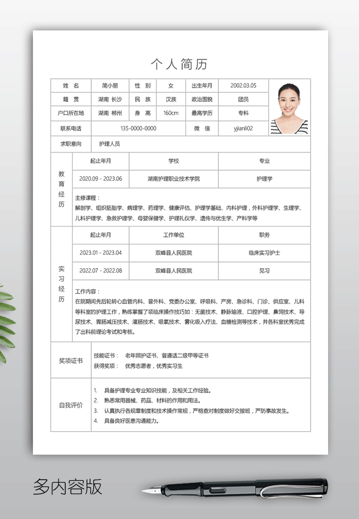 护士简历模板hs03多内容版【图】