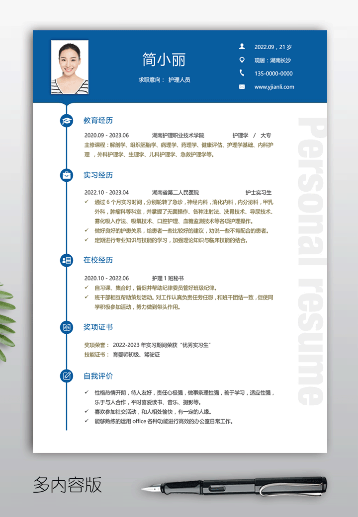 护士简历模板hs02多内容版【图】