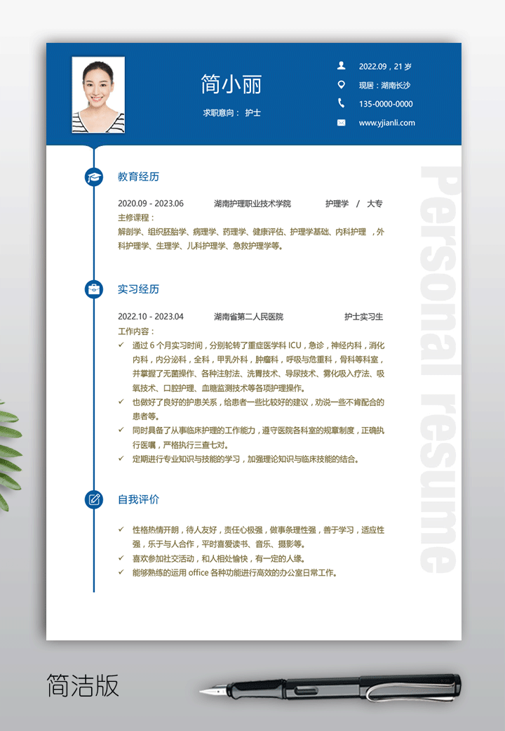 护士简历模板hs02简洁版【图】