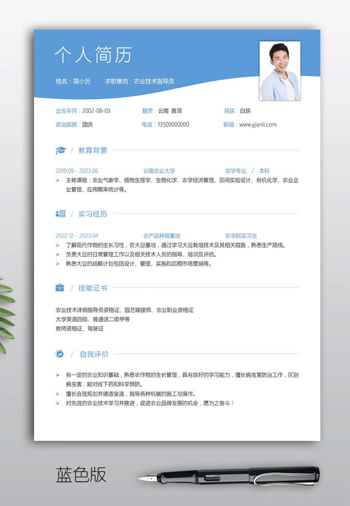 农学专业大学生个人简历模板蓝色版【图】