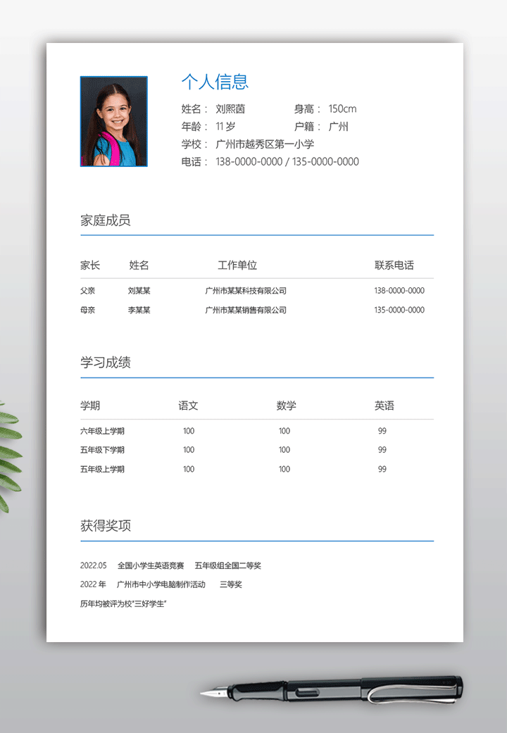 简洁小升初简历模板sxc02个人简历页【图】