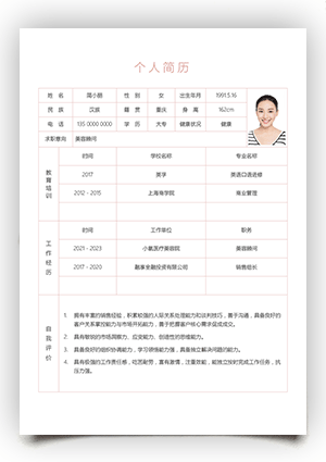 美容顾问工作简历表格模板gz04