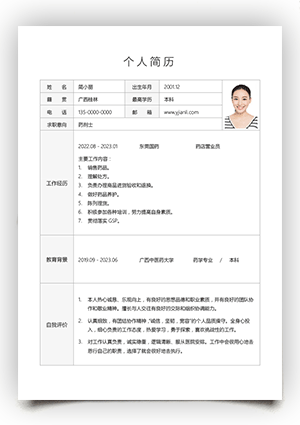 药店营业员求职简历表格模板gz03