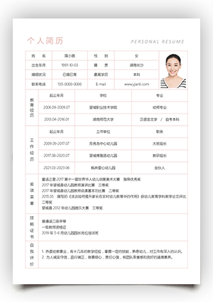 幼儿园园长求职简历表格模板qzjl02