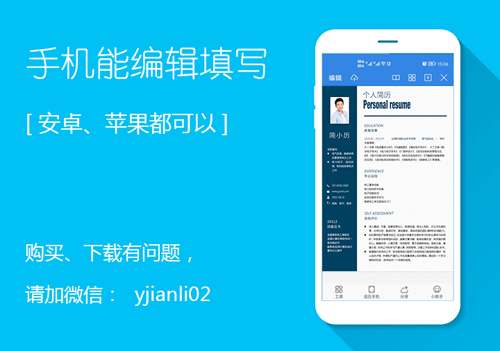 电气自动化专业大学生简历模板jl140手机编辑效果【图】
