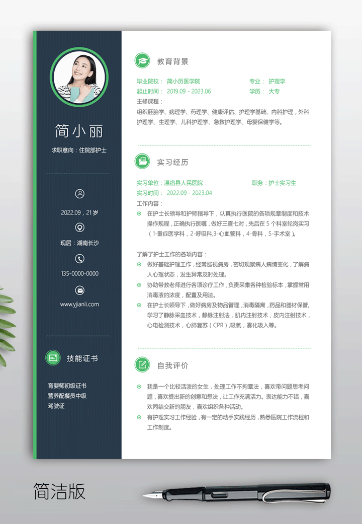 护士个人简历模板jl17简洁版【图】