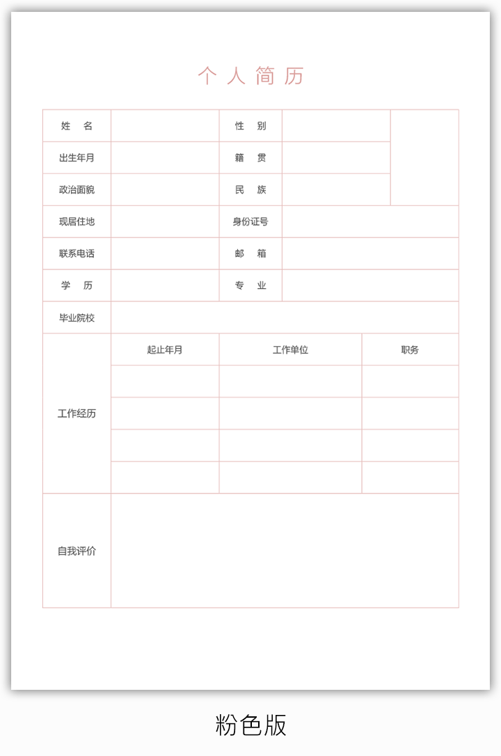 空白工作简历表格模板bg41粉色版【图】