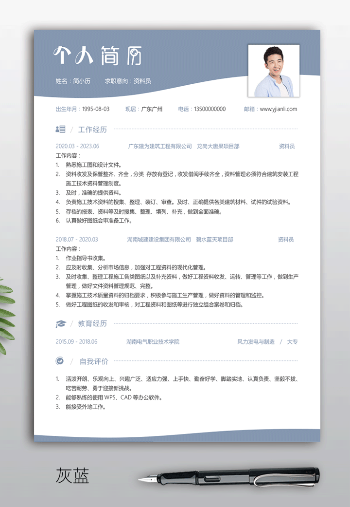 建筑工程资料员工作简历模板jl261瓦蓝版【图】