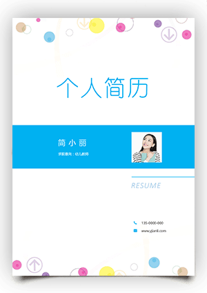 幼儿园老师个人简历封面模板fm66