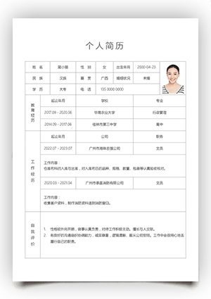 文员个人简历表格模板gz07