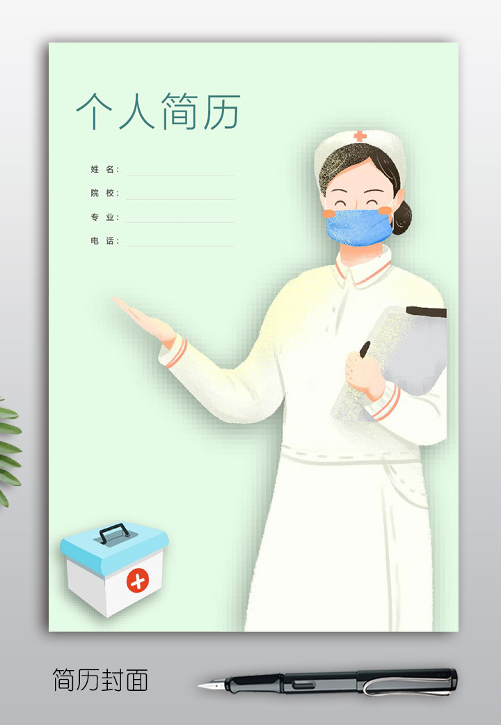 护士个人简历封面模板hs04第一页【图】