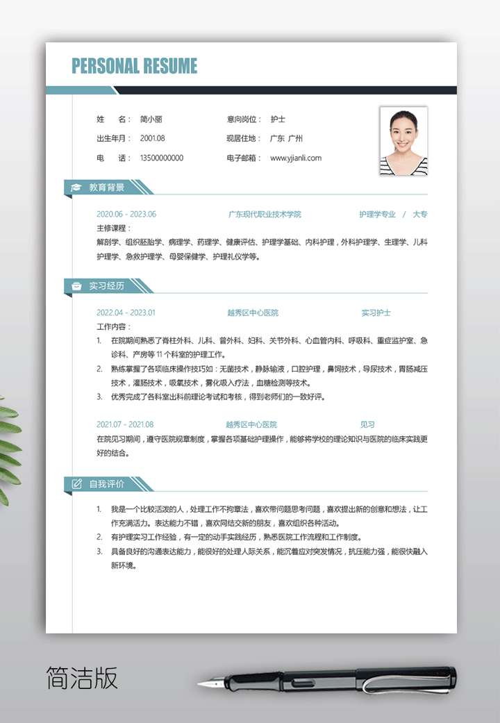 简约大学生个人简历模板dxs04简洁版【图】