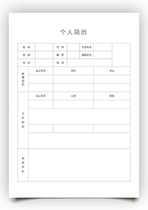 空白个人简历表模板电子版可填写gz07