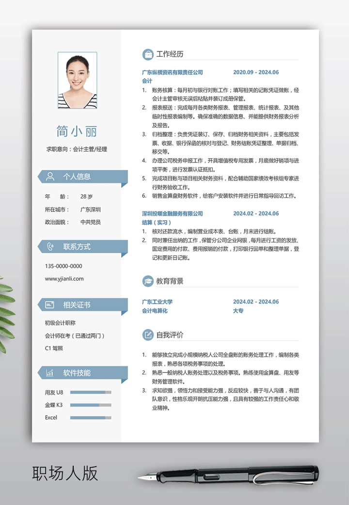 会计求职简历模板下载jl09-职场人版【图】